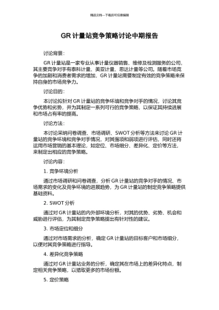 GR计量站竞争策略研究中期报告