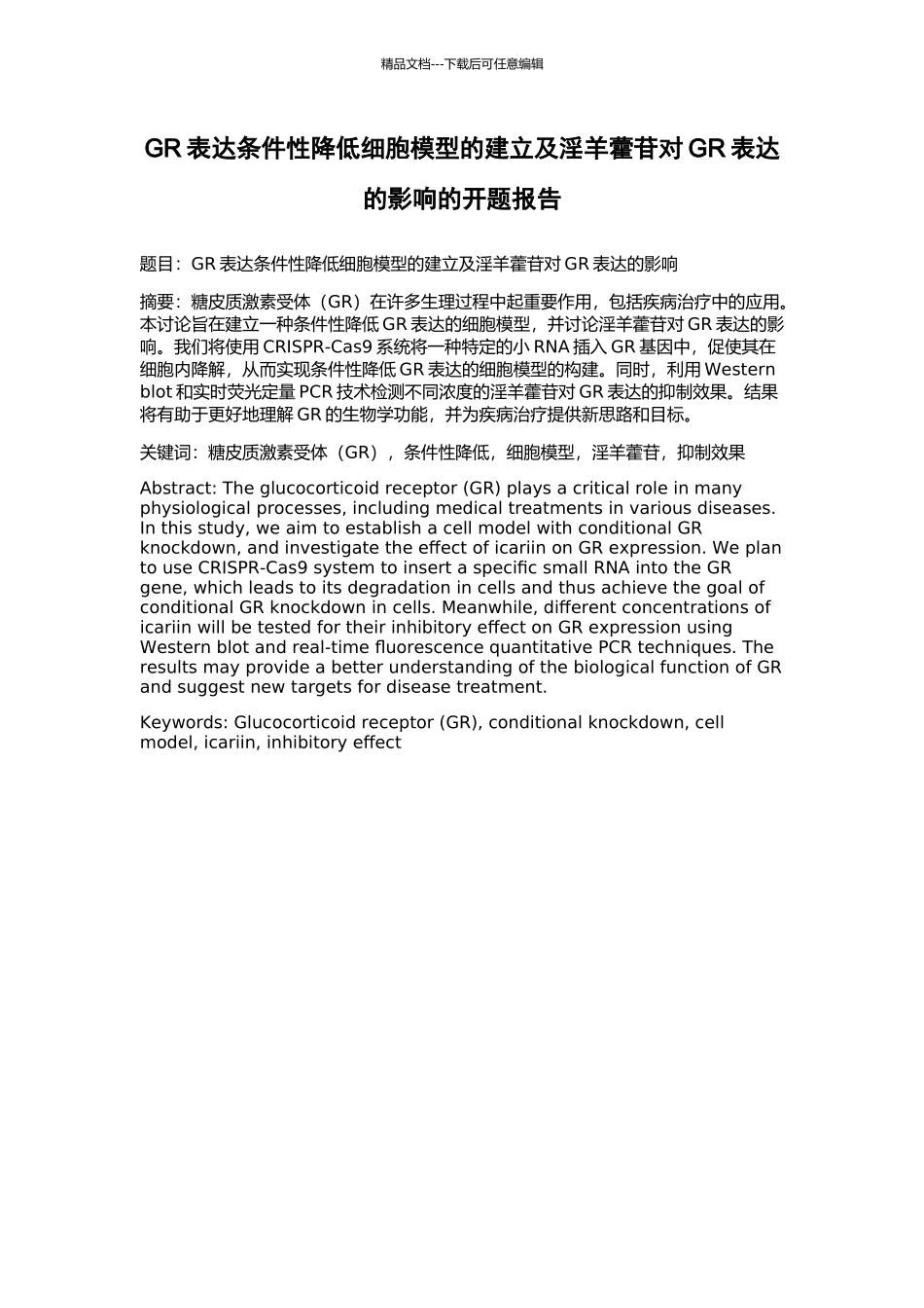 GR表达条件性降低细胞模型的建立及淫羊藿苷对GR表达的影响的开题报告_第1页