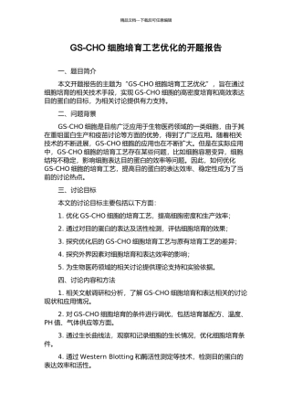 GS-CHO细胞培养工艺优化的开题报告