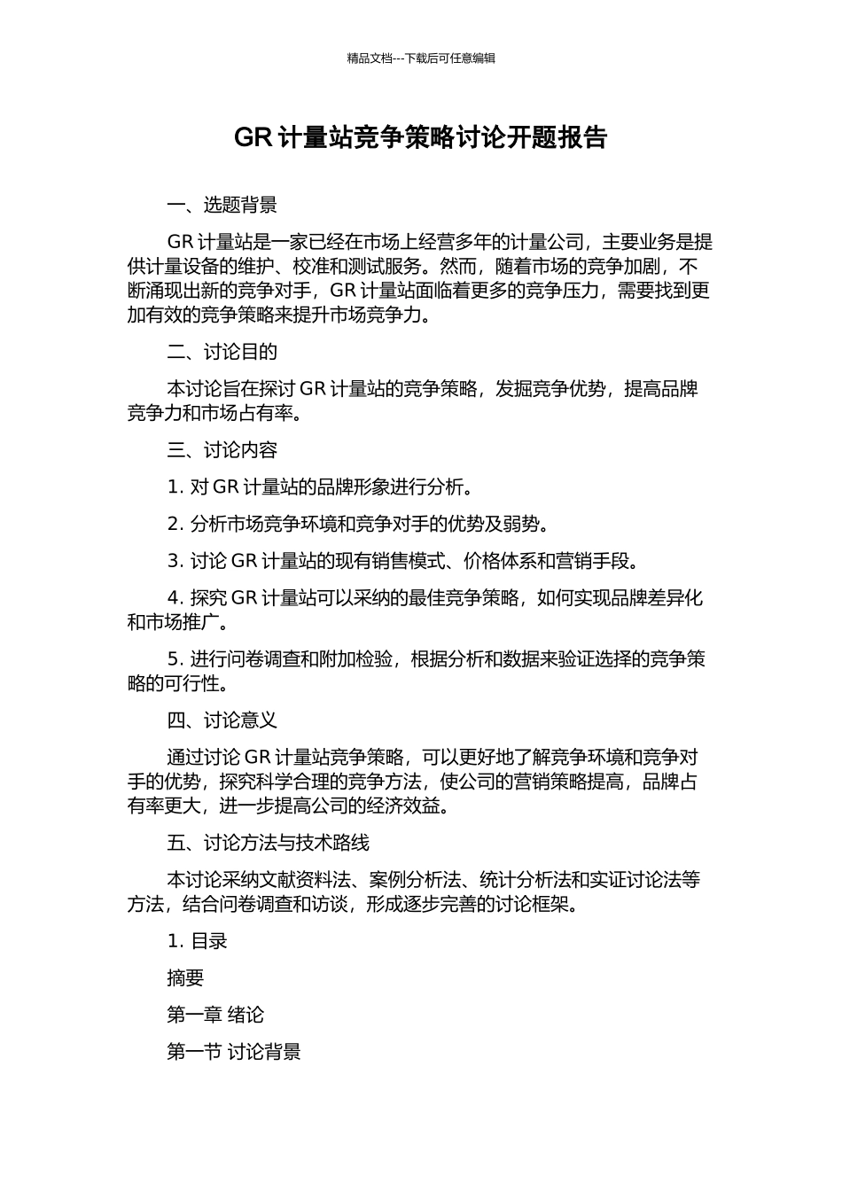 GR计量站竞争策略研究开题报告_第1页