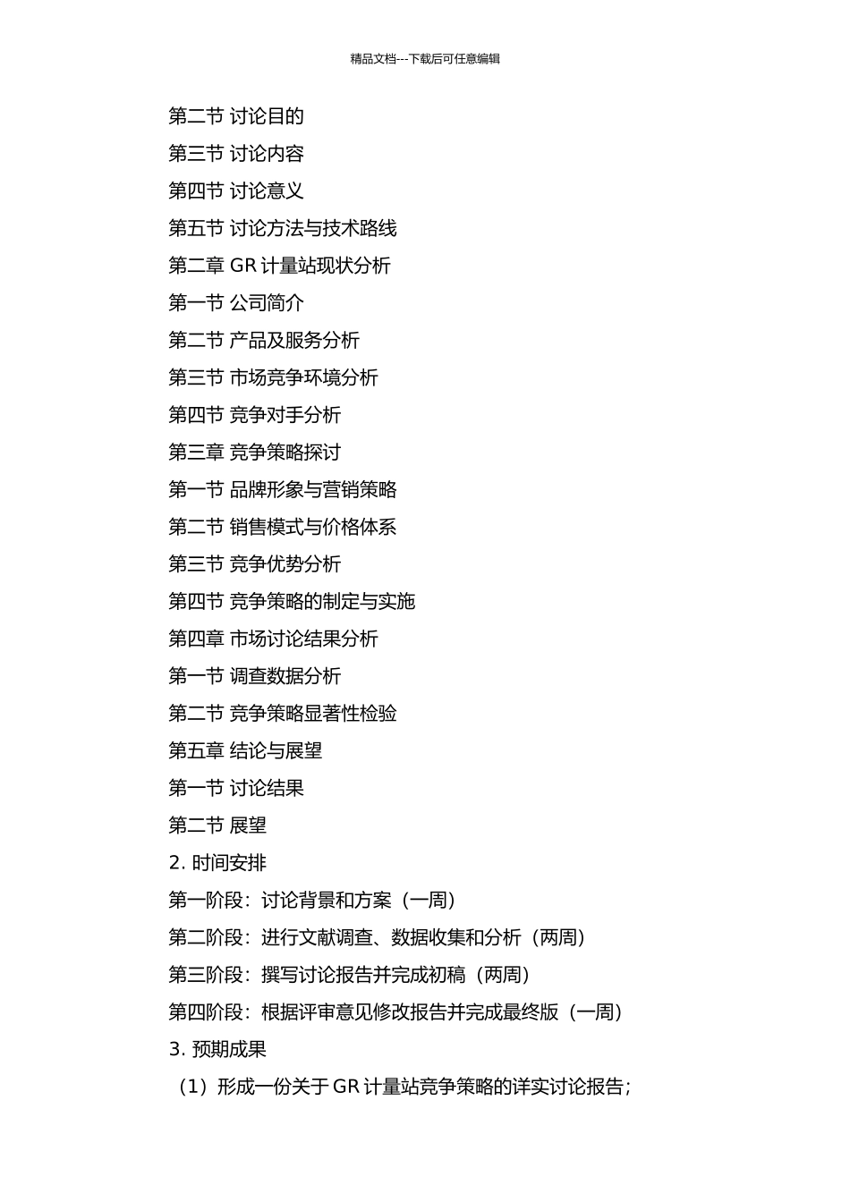 GR计量站竞争策略研究开题报告_第2页