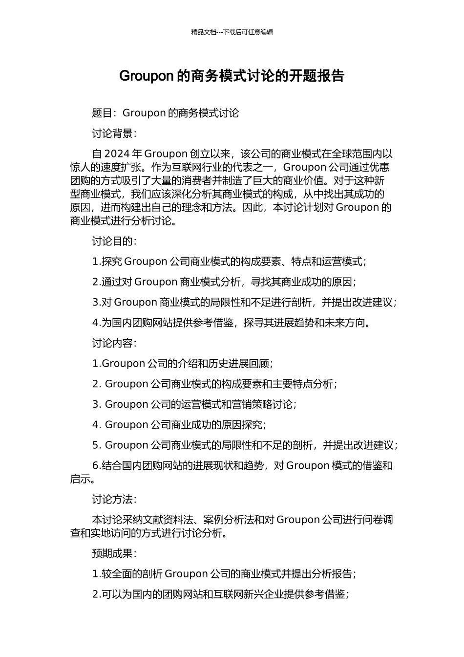 Groupon的商务模式研究的开题报告_第1页