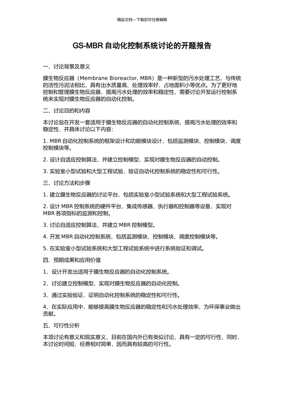 GS-MBR自动化控制系统研究的开题报告_第1页