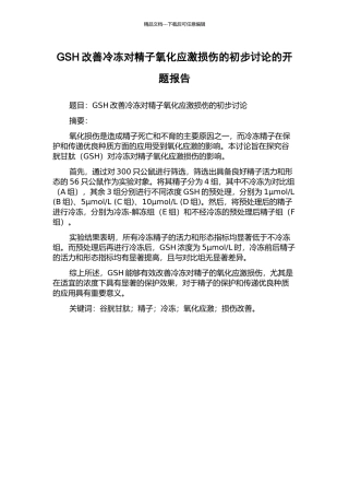GSH改善冷冻对精子氧化应激损伤的初步研究的开题报告