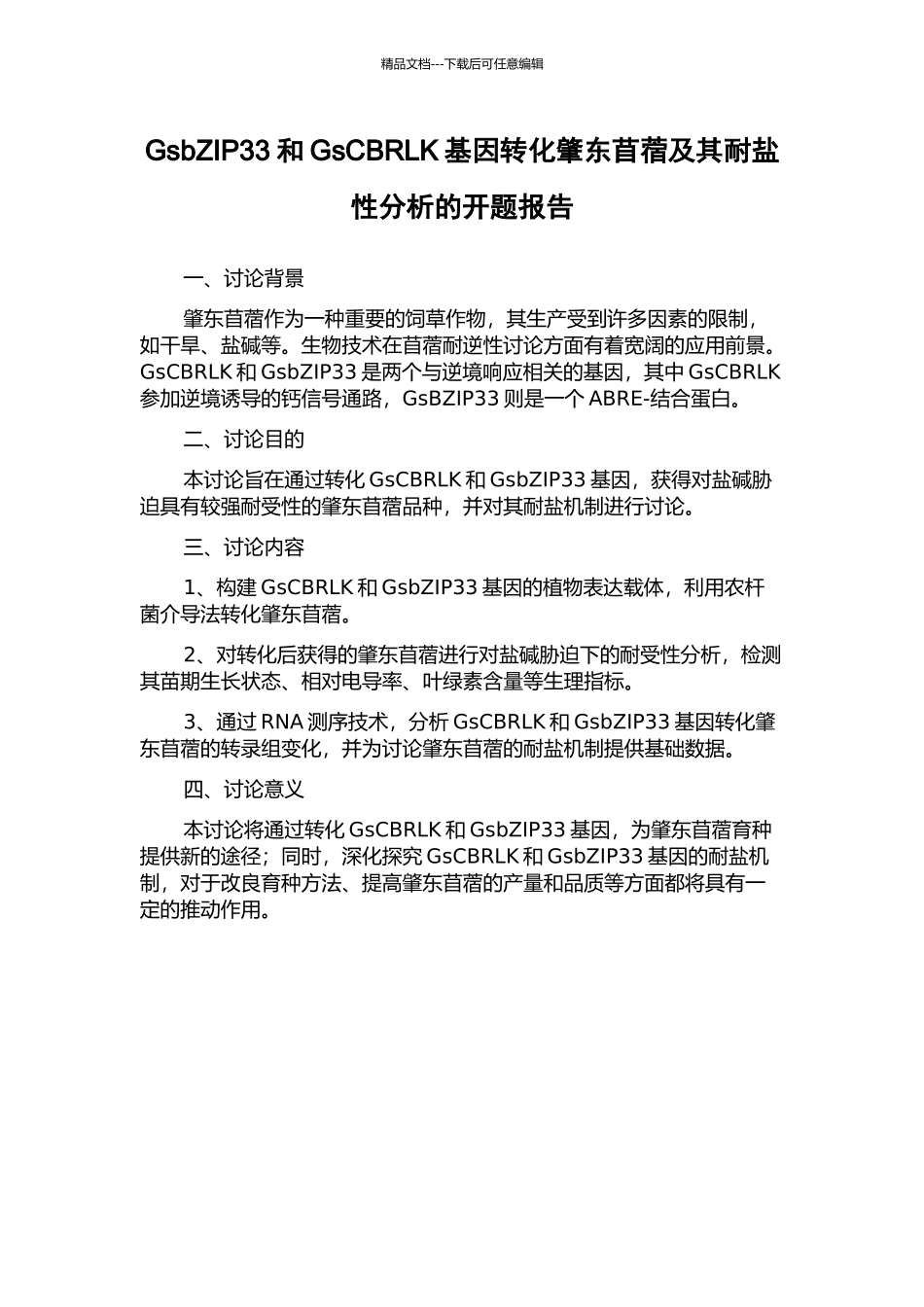 GsbZIP33和GsCBRLK基因转化肇东苜蓿及其耐盐性分析的开题报告_第1页