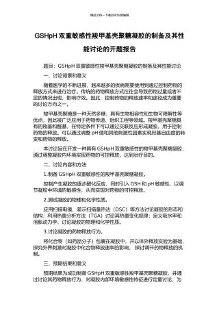 GSHpH双重敏感性羧甲基壳聚糖凝胶的制备及其性能研究的开题报告