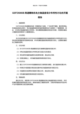 GSFD5060B高速雕铣机电主轴温度场分布特性研究的开题报告