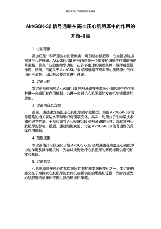 GSK-3β信号通路在高血压心肌肥厚中的作用的开题报告