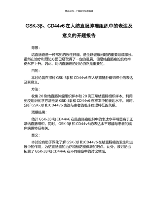 GSK-3β、CD44v6在人结直肠肿瘤组织中的表达及意义的开题报告