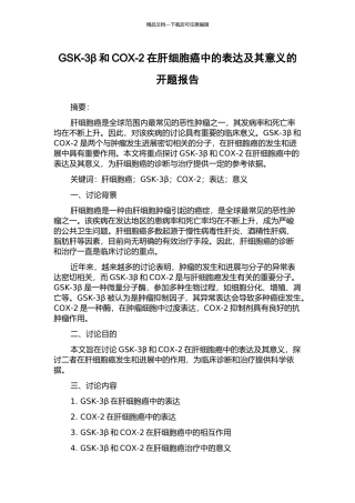 GSK-3β和COX-2在肝细胞癌中的表达及其意义的开题报告