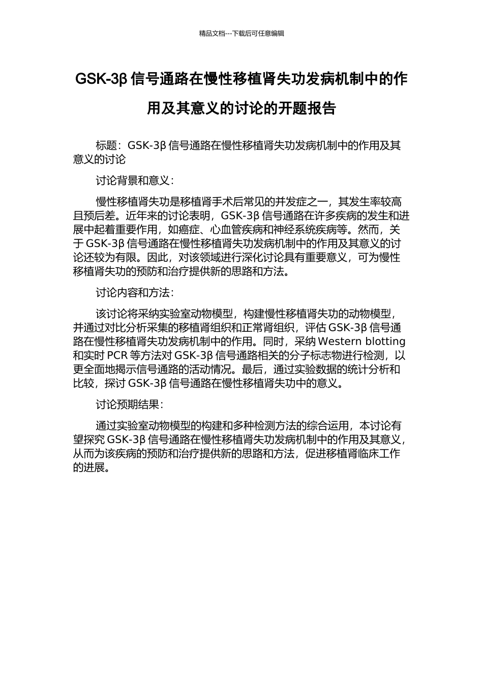 GSK-3β信号通路在慢性移植肾失功发病机制中的作用及其意义的研究的开题报告_第1页