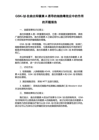 GSK-3β在曲古抑菌素A诱导的细胞毒效应中的作用的开题报告
