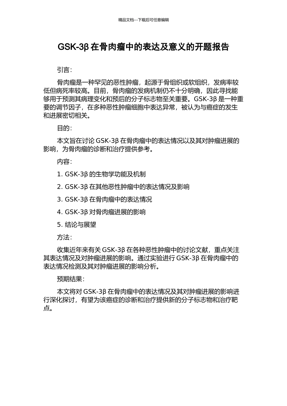 GSK-3β在骨肉瘤中的表达及意义的开题报告_第1页