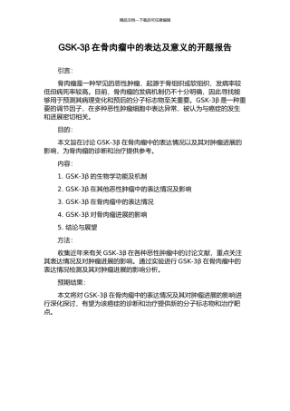 GSK-3β在骨肉瘤中的表达及意义的开题报告