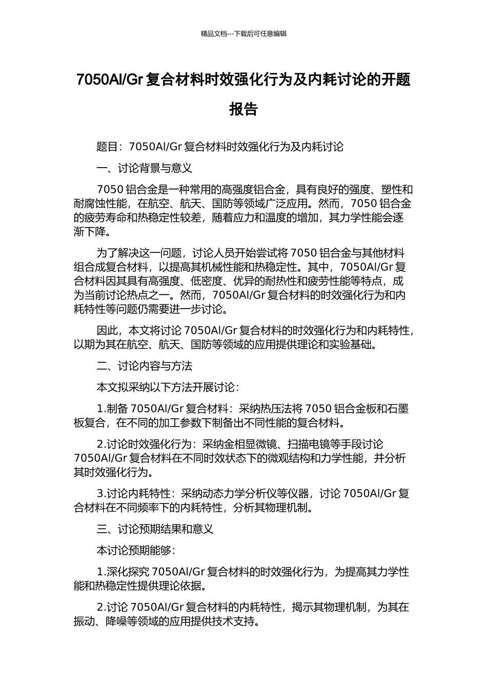 Gr复合材料时效强化行为及内耗研究的开题报告_第1页