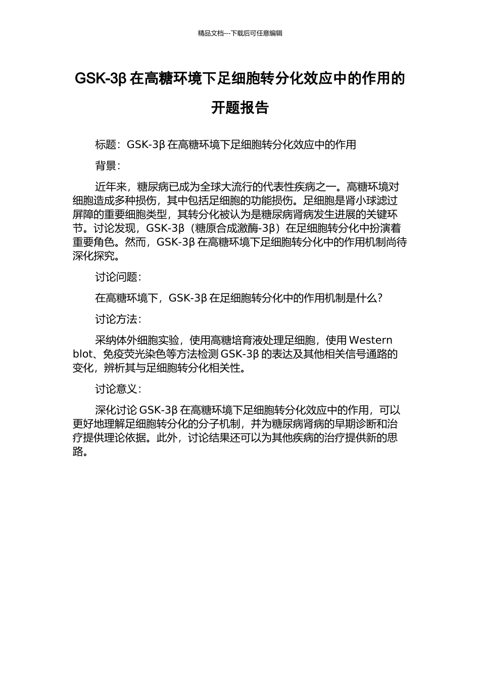 GSK-3β在高糖环境下足细胞转分化效应中的作用的开题报告_第1页