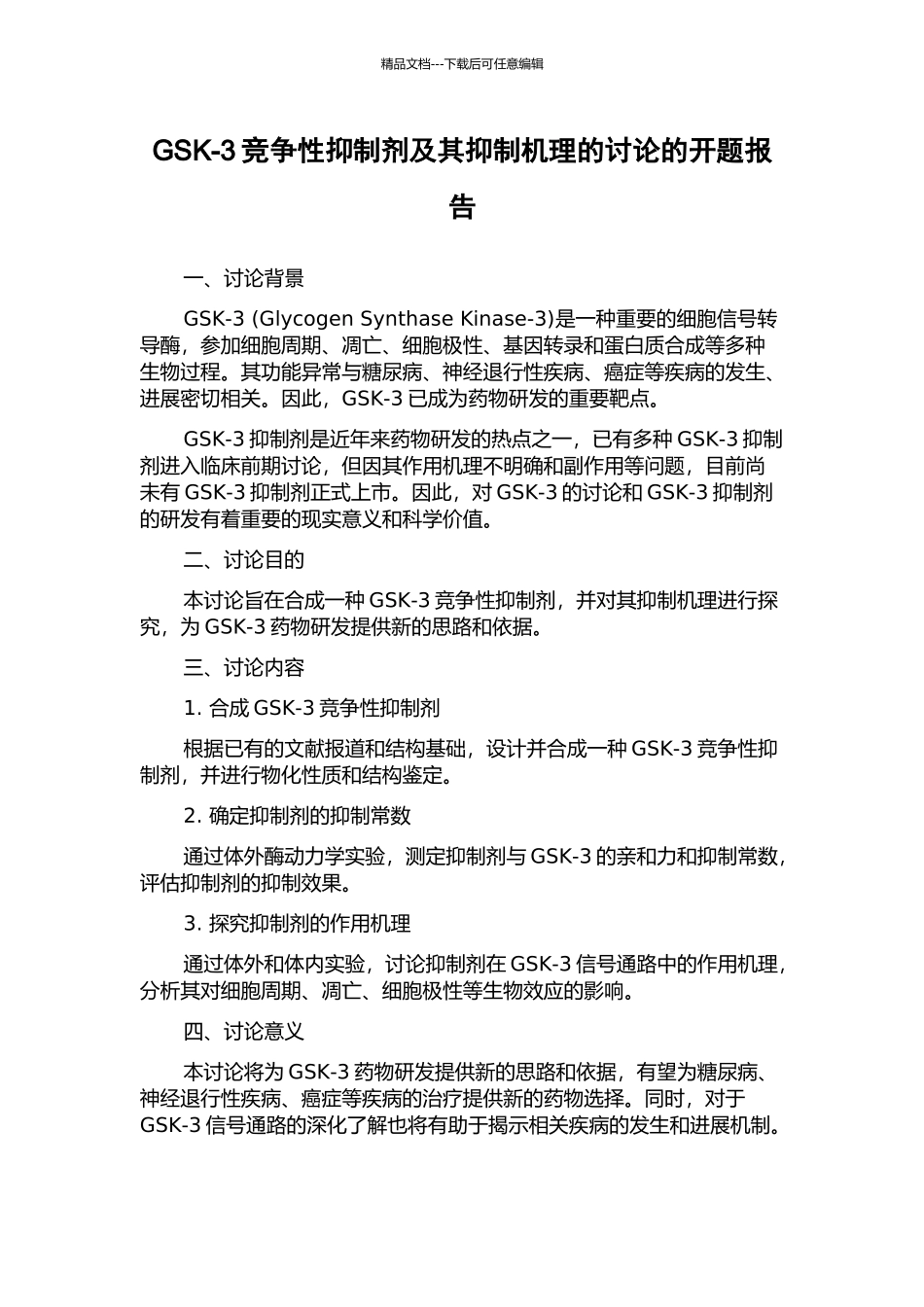 GSK-3竞争性抑制剂及其抑制机理的研究的开题报告_第1页