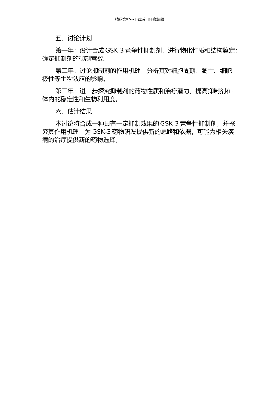 GSK-3竞争性抑制剂及其抑制机理的研究的开题报告_第2页