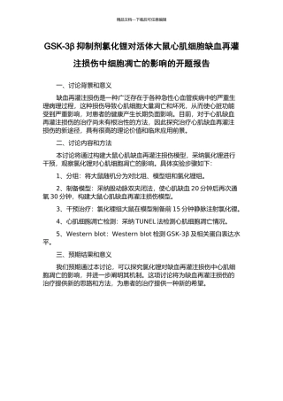 GSK-3β抑制剂氯化锂对活体大鼠心肌细胞缺血再灌注损伤中细胞凋亡的影响的开题报告