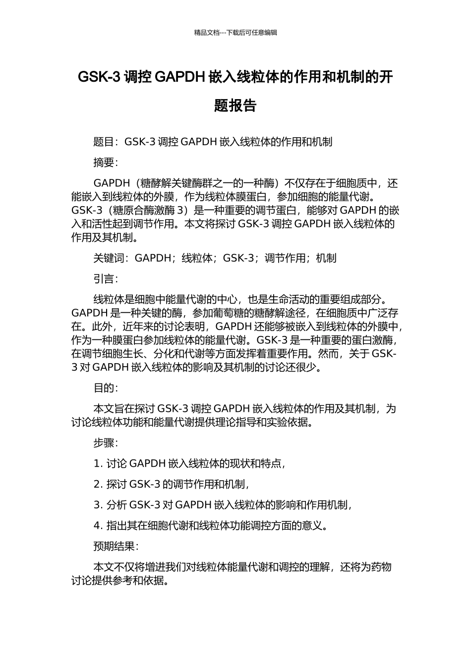 GSK-3调控GAPDH嵌入线粒体的作用和机制的开题报告_第1页