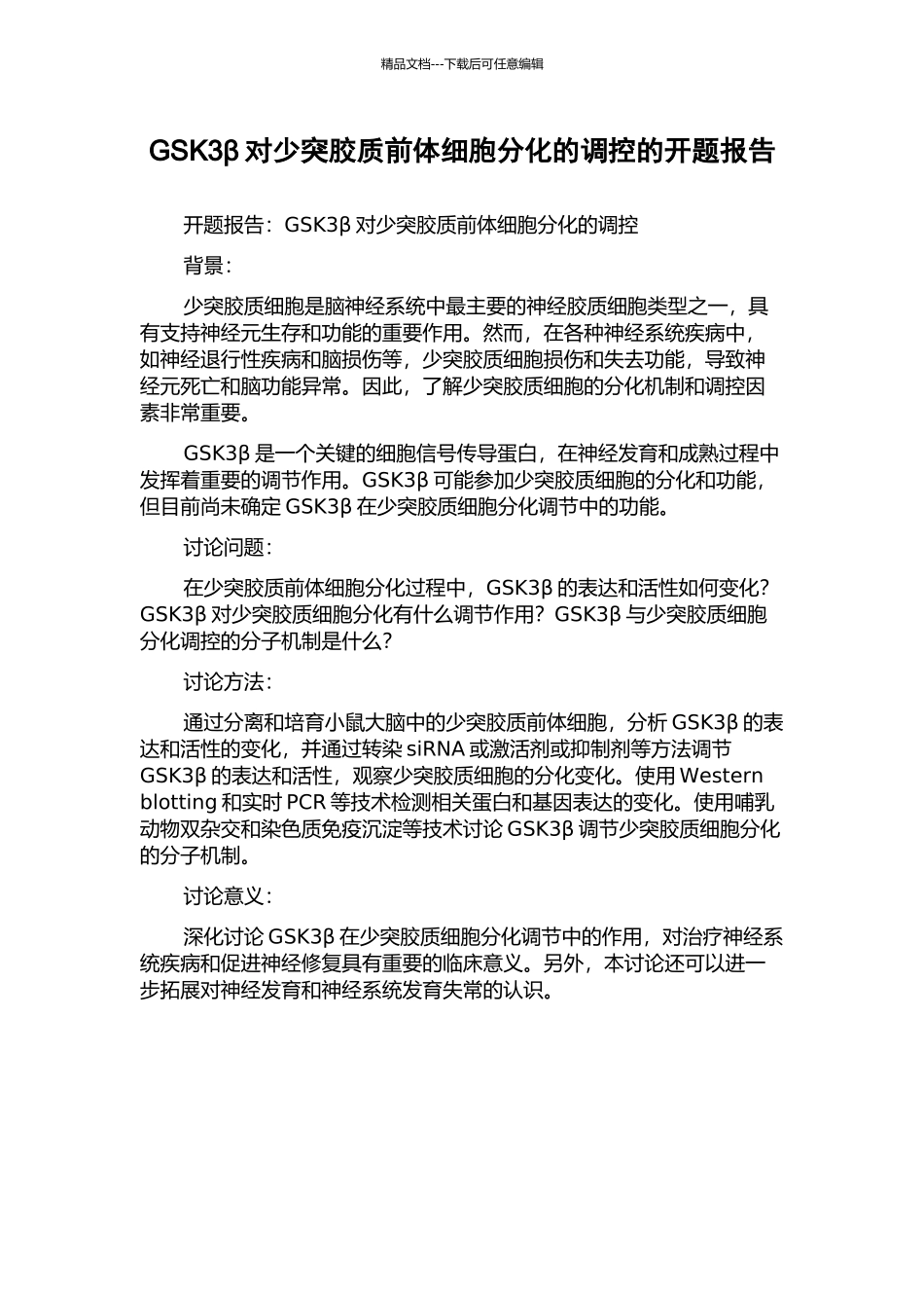 GSK3β对少突胶质前体细胞分化的调控的开题报告_第1页