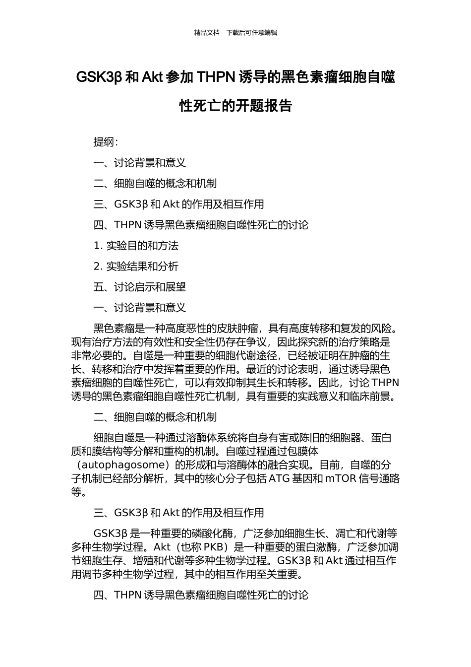GSK3β和Akt参与THPN诱导的黑色素瘤细胞自噬性死亡的开题报告_第1页