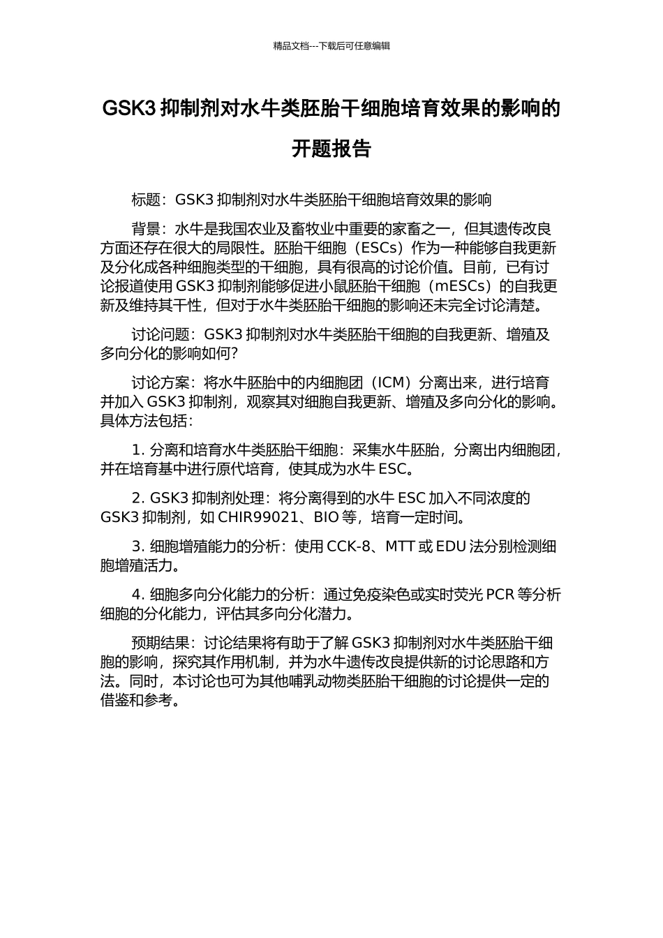 GSK3抑制剂对水牛类胚胎干细胞培养效果的影响的开题报告_第1页