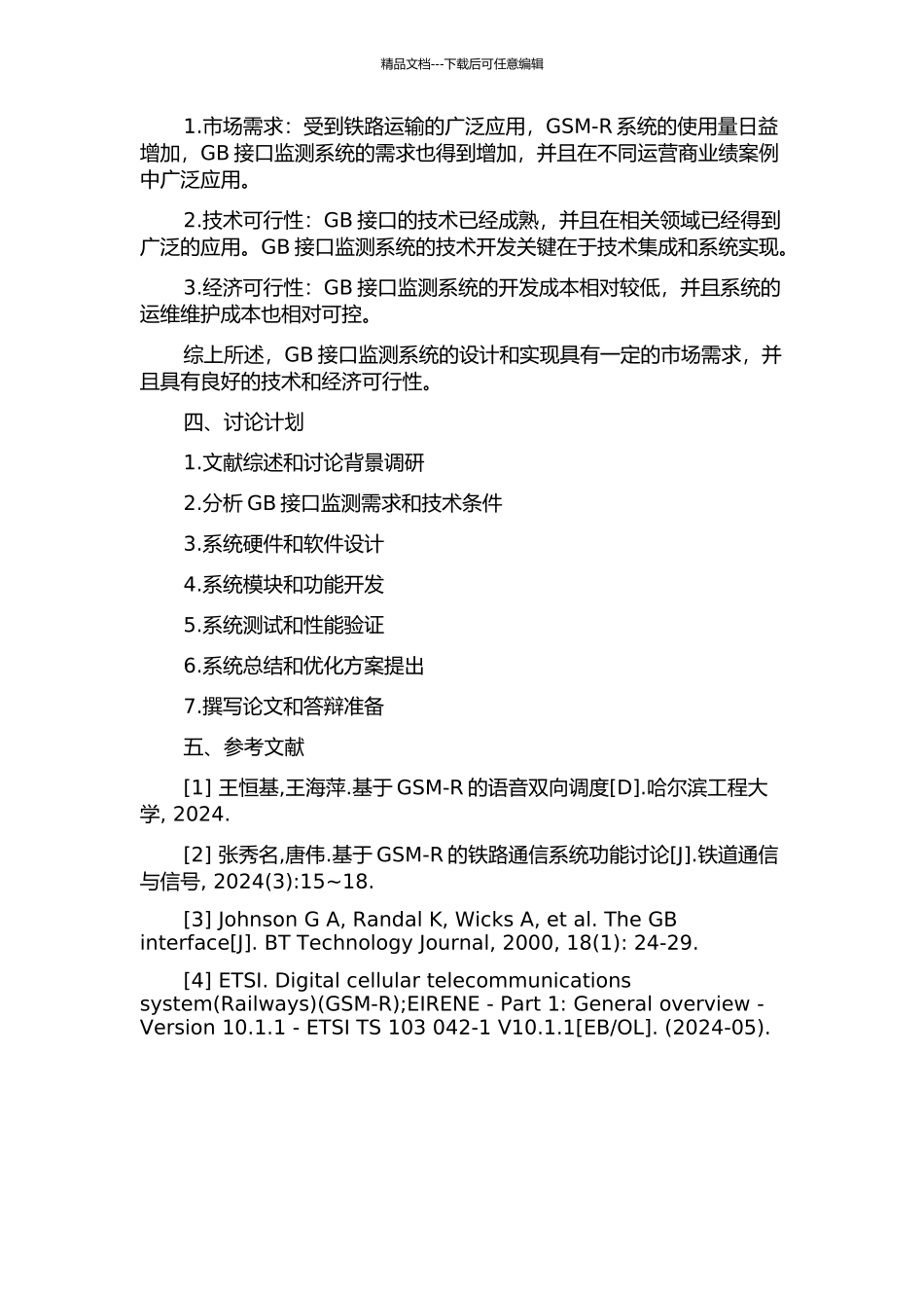 GSM-R-GB接口监测系统的设计与实施的开题报告_第2页