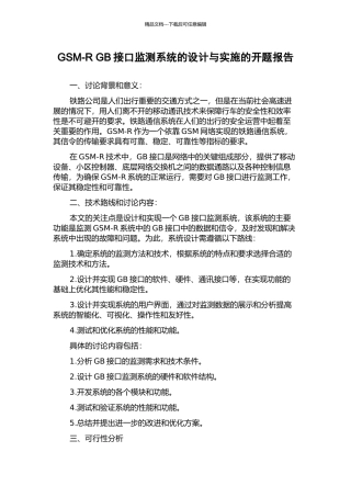 GSM-R-GB接口监测系统的设计与实施的开题报告