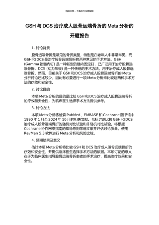 GSH与DCS治疗成人股骨远端骨折的Meta分析的开题报告