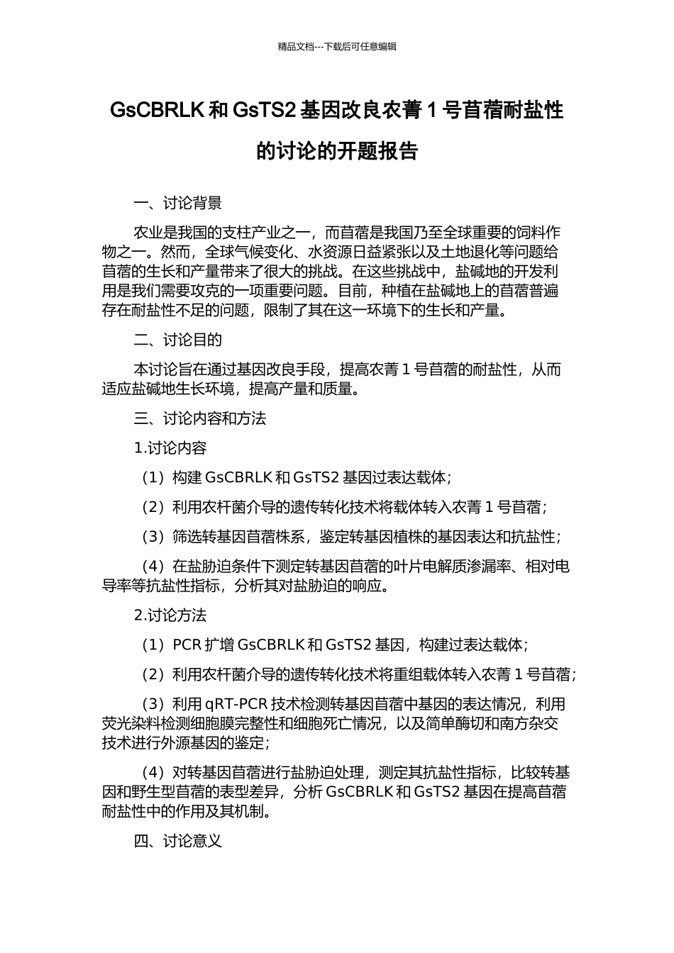 GsCBRLK和GsTS2基因改良农菁1号苜蓿耐盐性的研究的开题报告_第1页