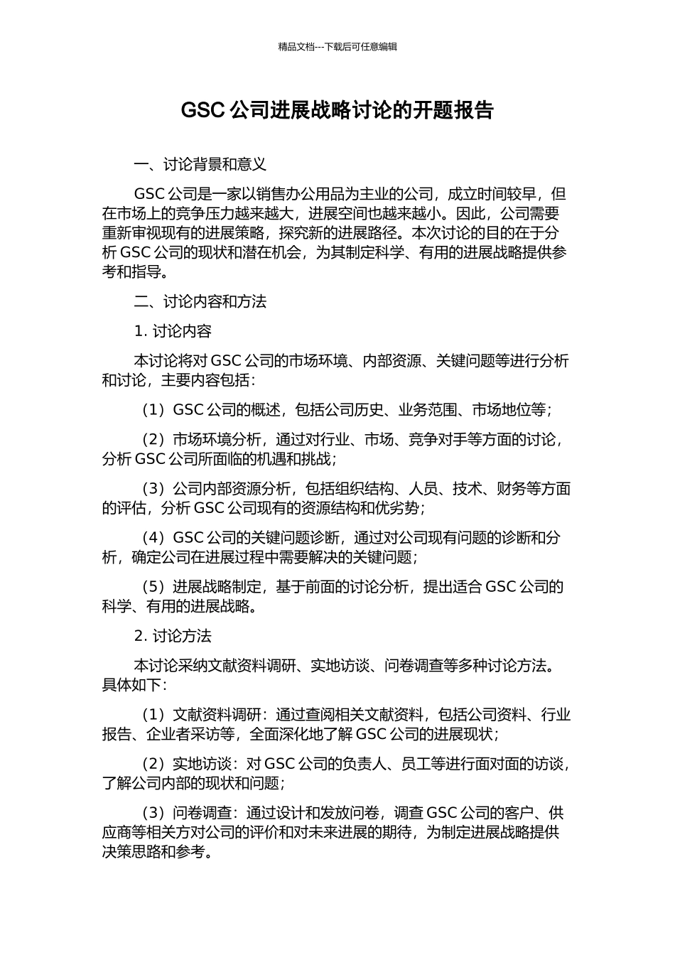 GSC公司发展战略研究的开题报告_第1页