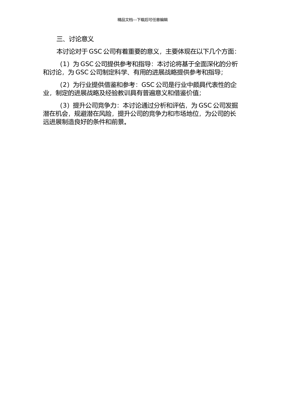 GSC公司发展战略研究的开题报告_第2页