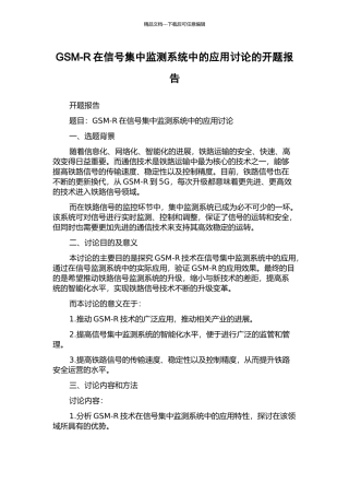 GSM-R在信号集中监测系统中的应用研究的开题报告