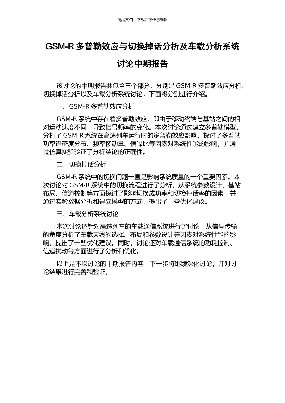 GSM-R多普勒效应与切换掉话分析及车载分析系统研究中期报告_第1页