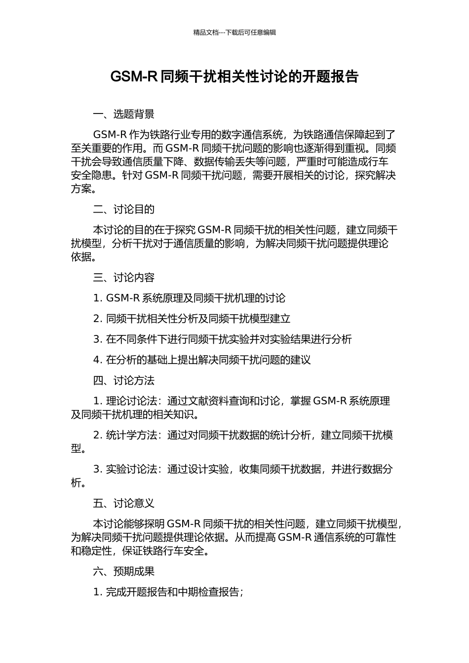 GSM-R同频干扰相关性研究的开题报告_第1页