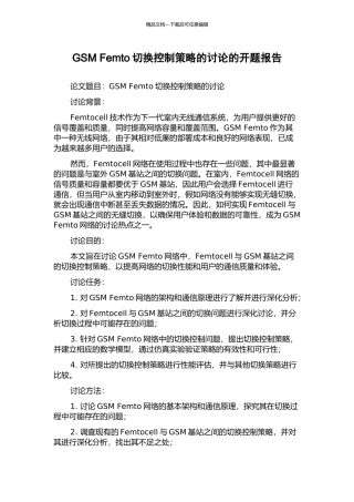 GSM-Femto切换控制策略的研究的开题报告