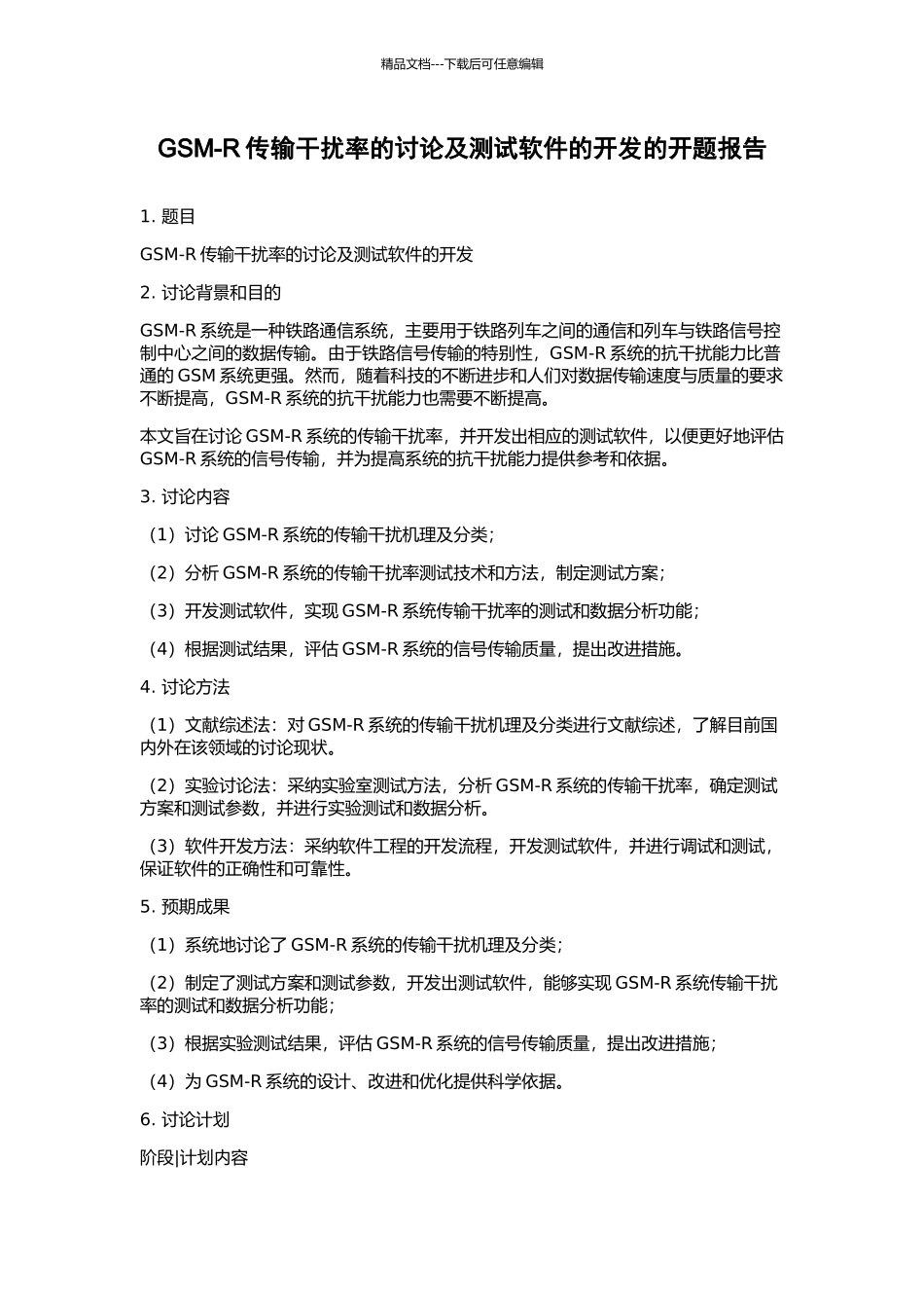 GSM-R传输干扰率的研究及测试软件的开发的开题报告_第1页
