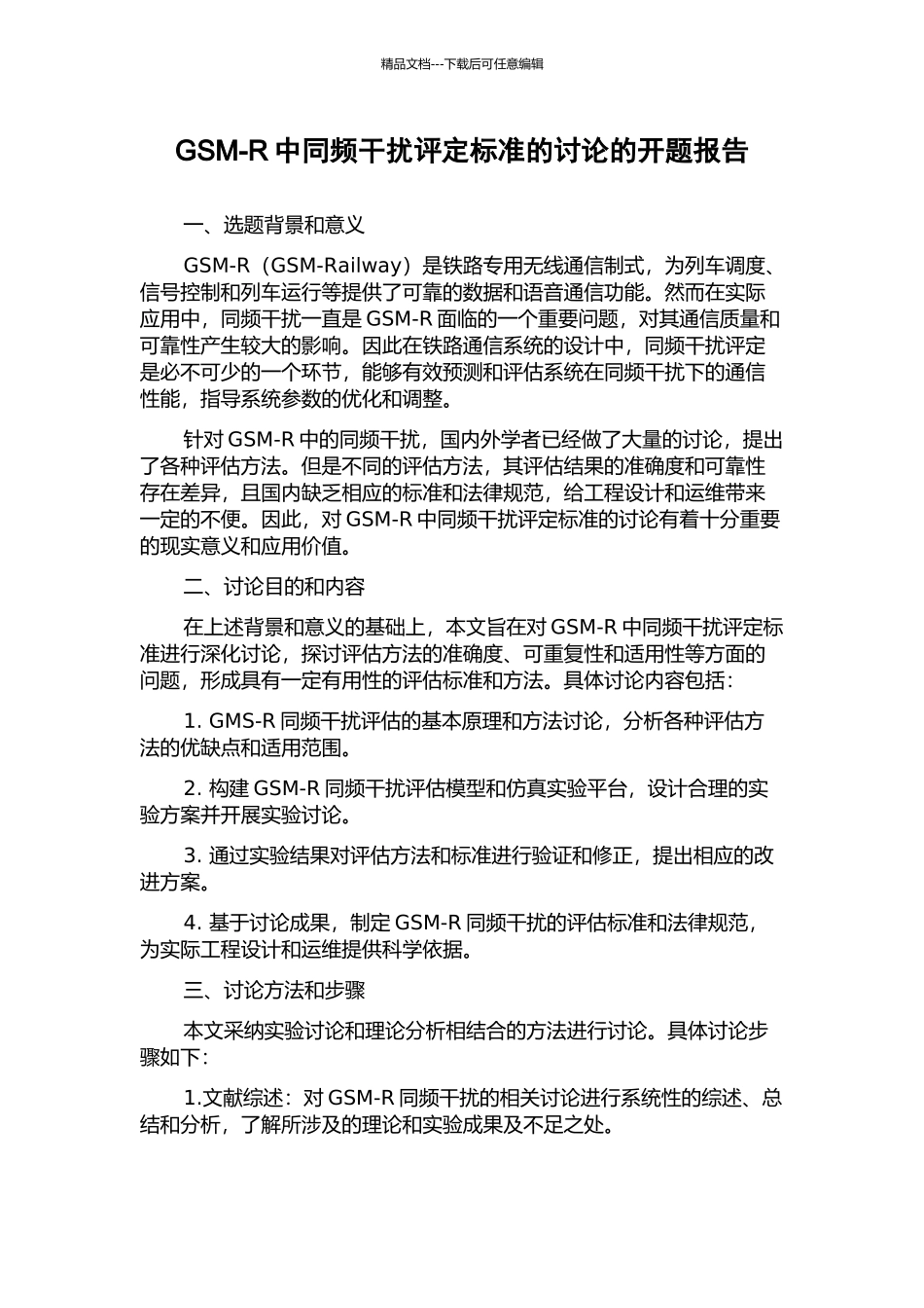 GSM-R中同频干扰评定标准的研究的开题报告_第1页