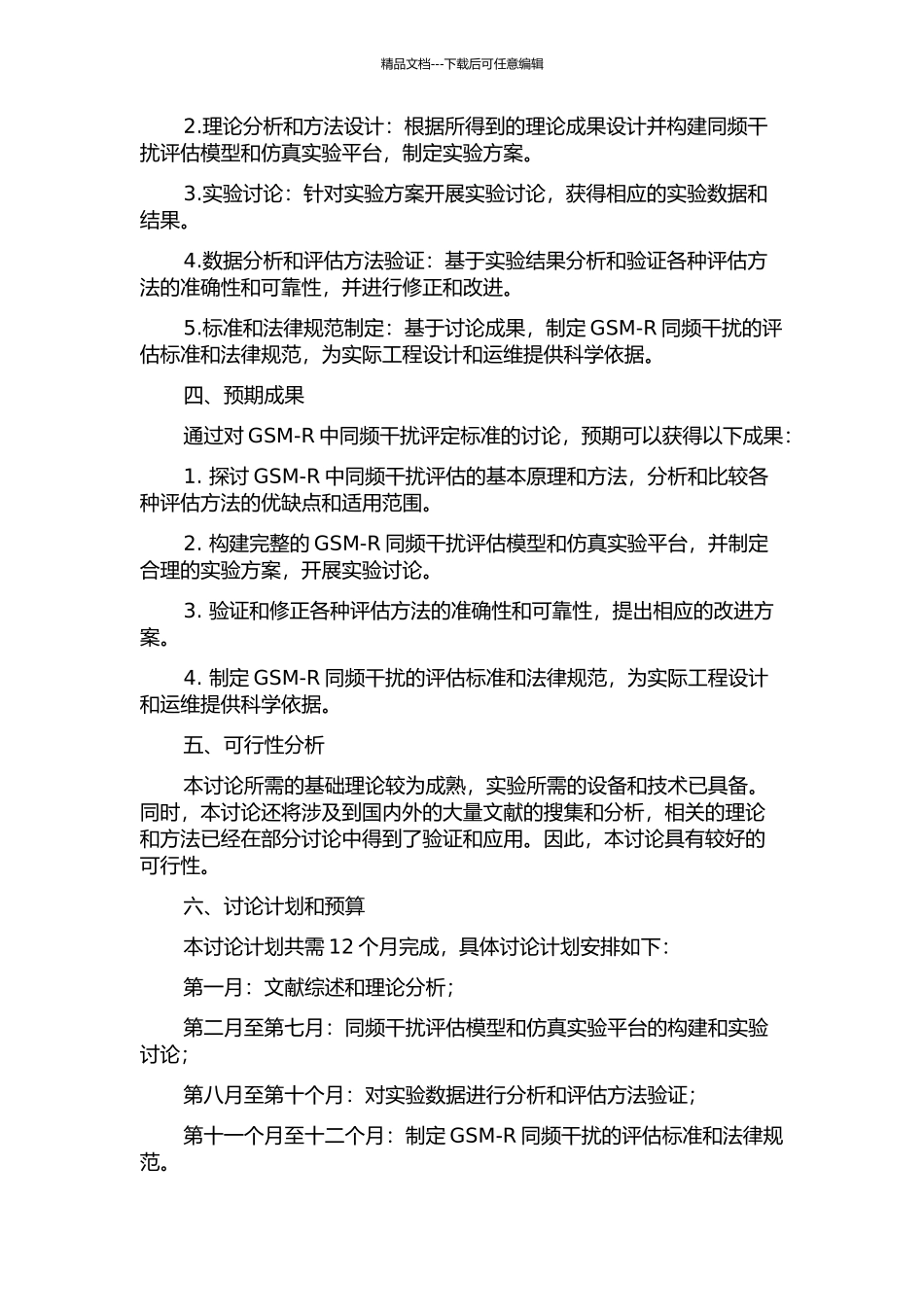 GSM-R中同频干扰评定标准的研究的开题报告_第2页