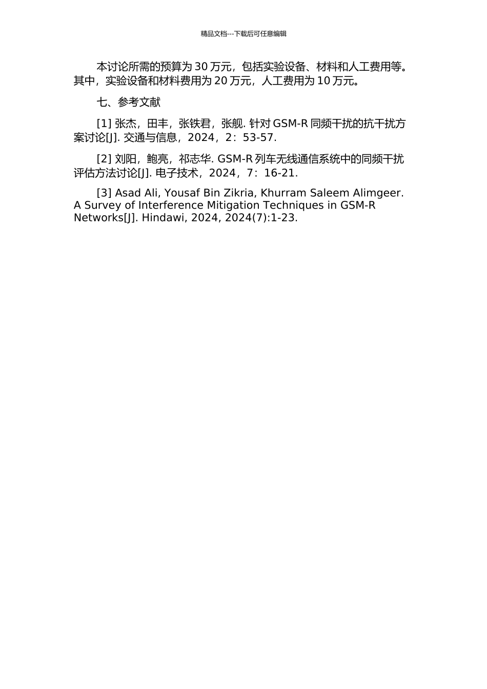 GSM-R中同频干扰评定标准的研究的开题报告_第3页