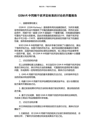 GSM-R中同频干扰评定标准的研究的开题报告