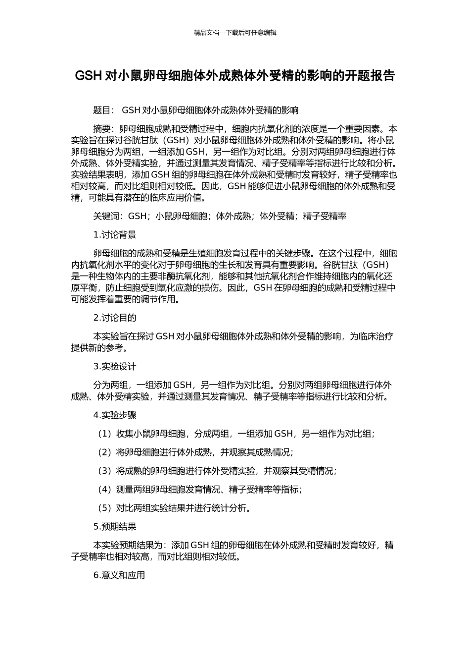 GSH对小鼠卵母细胞体外成熟体外受精的影响的开题报告_第1页