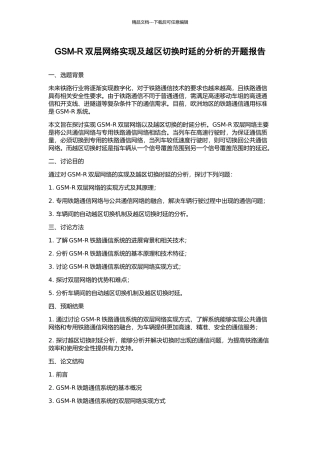 GSM-R双层网络实现及越区切换时延的分析的开题报告