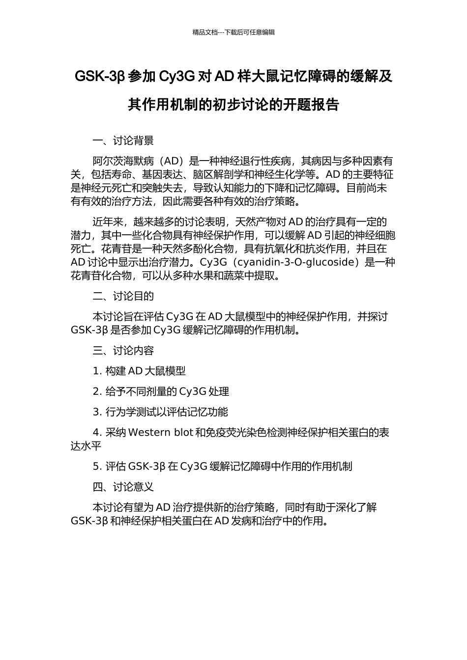 GSK-3β参与Cy3G对AD样大鼠记忆障碍的缓解及其作用机制的初步研究的开题报告_第1页