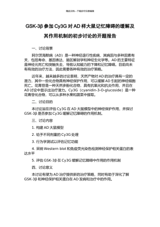 GSK-3β参与Cy3G对AD样大鼠记忆障碍的缓解及其作用机制的初步研究的开题报告