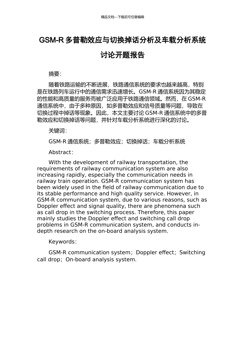 GSM-R多普勒效应与切换掉话分析及车载分析系统研究开题报告_第1页