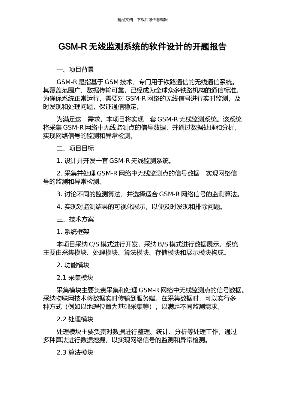 GSM-R无线监测系统的软件设计的开题报告_第1页