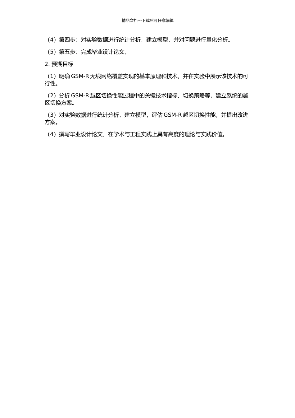 GSM-R无线网络覆盖实现及越区切换性能研究的开题报告_第2页