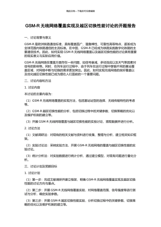 GSM-R无线网络覆盖实现及越区切换性能研究的开题报告